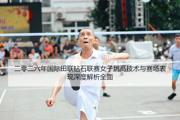 二零二六年国际田联钻石联赛女子跳高技术与赛场表现深度解析全面
