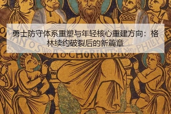 勇士防守体系重塑与年轻核心重建方向：格林续约破裂后的新篇章