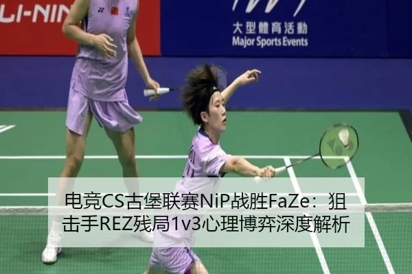 dian-jing-gu-bao-lian-sai-zhan-sheng-ju-ji-shou-can-ju-xin-li-bo-yi-shen-du-jie-xi-2-927.jpg