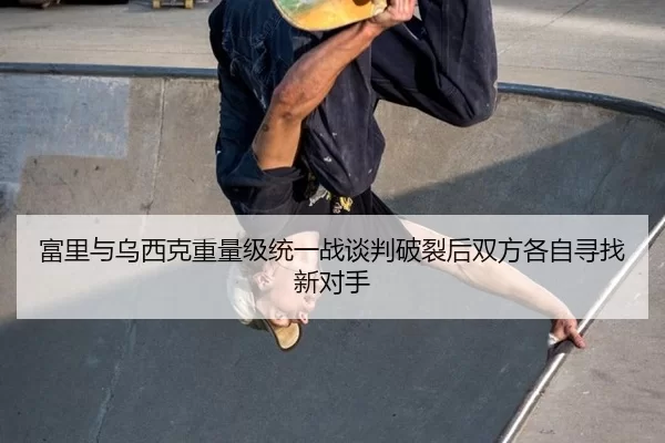 fu-li-yu-wu-xi-ke-zhong-liang-ji-tong-yi-zhan-tan-pan-po-lie-hou-shuang-fang-ge-zi-xun-zhao-xin-dui-shou-3-775.jpg